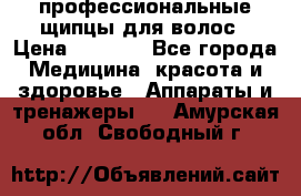 профессиональные щипцы для волос › Цена ­ 1 600 - Все города Медицина, красота и здоровье » Аппараты и тренажеры   . Амурская обл.,Свободный г.